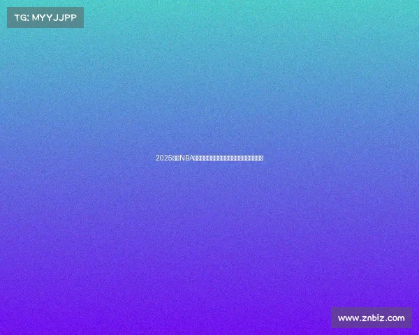 2025赛季NBA赛程全面解析：各大对决看点与时间安排一览